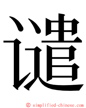 谴 ming font