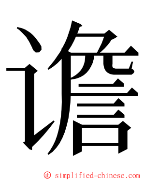 谵 ming font