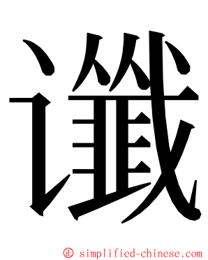 谶 ming font