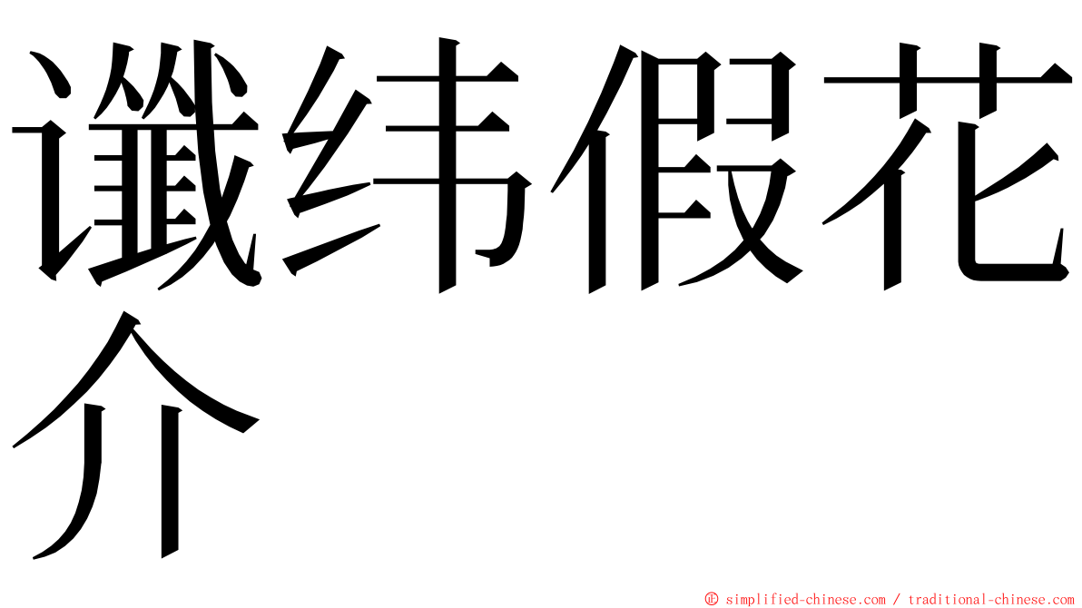 谶纬假花介 ming font