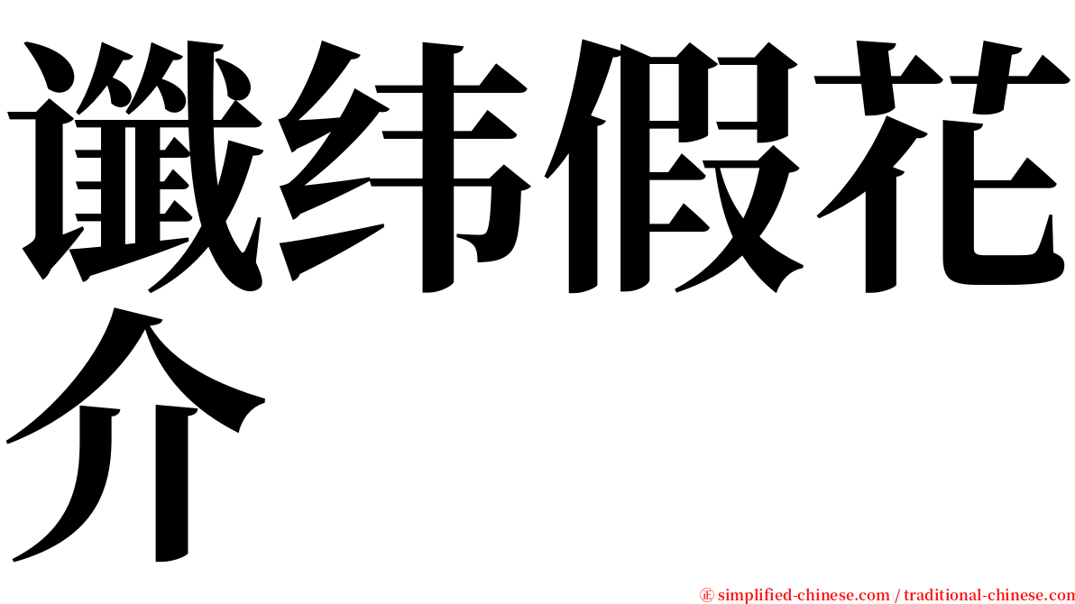 谶纬假花介 serif font