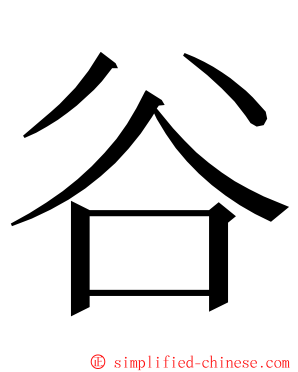 谷 ming font