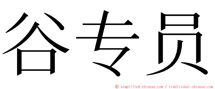 谷专员 ming font