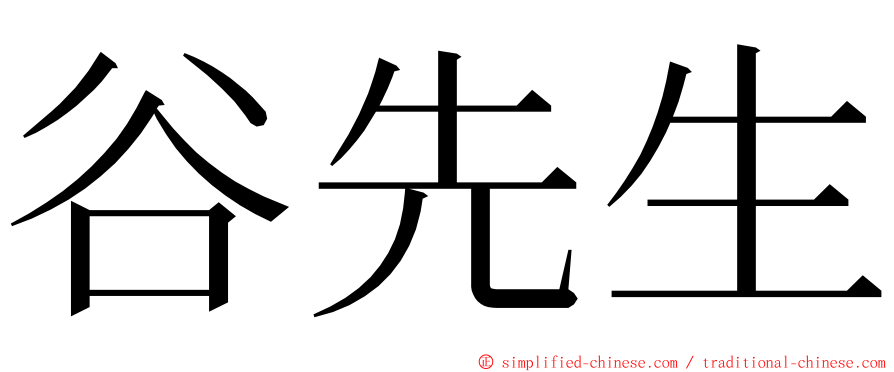 谷先生 ming font