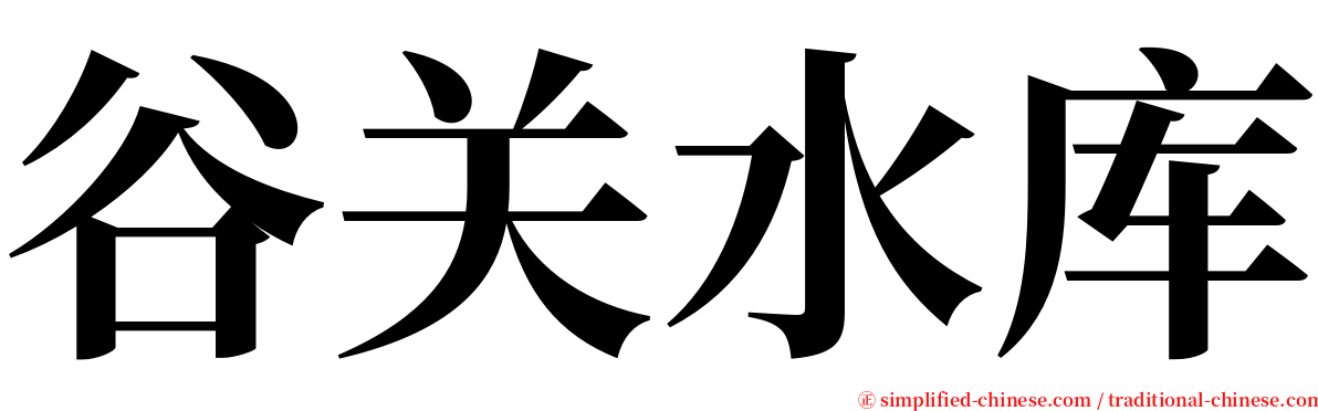 谷关水库 serif font