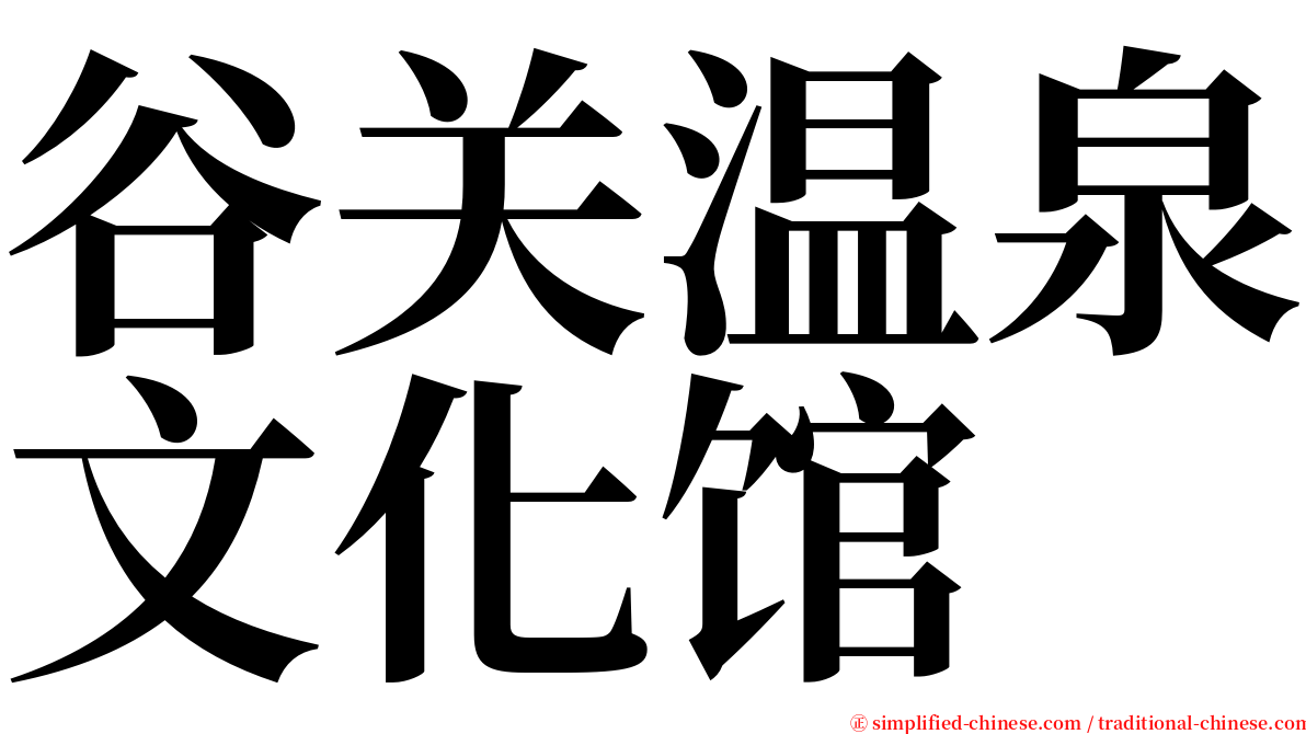 谷关温泉文化馆 serif font