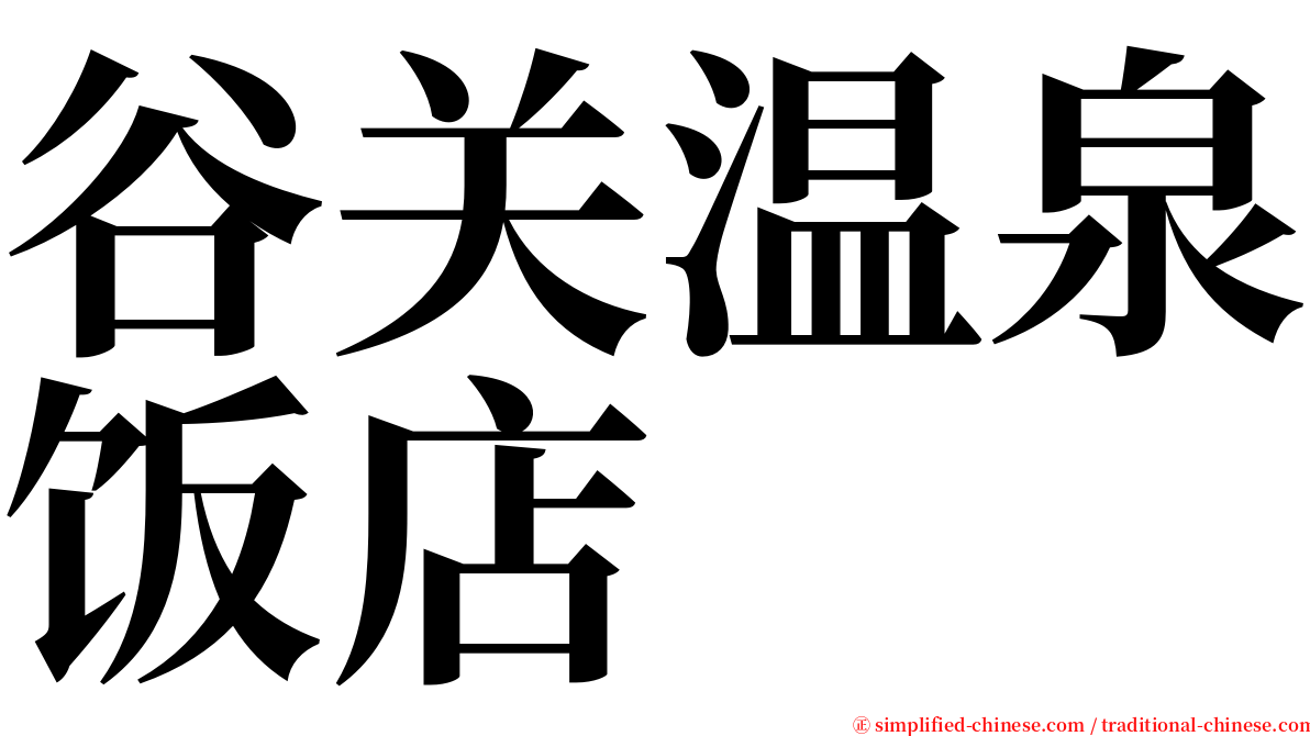 谷关温泉饭店 serif font