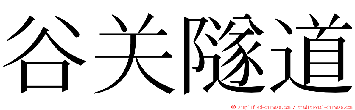 谷关隧道 ming font