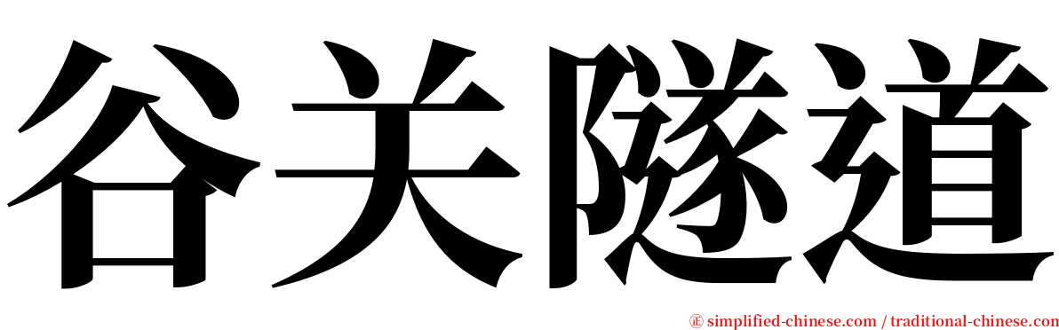 谷关隧道 serif font