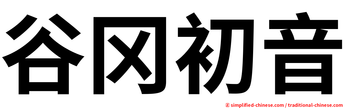 谷冈初音