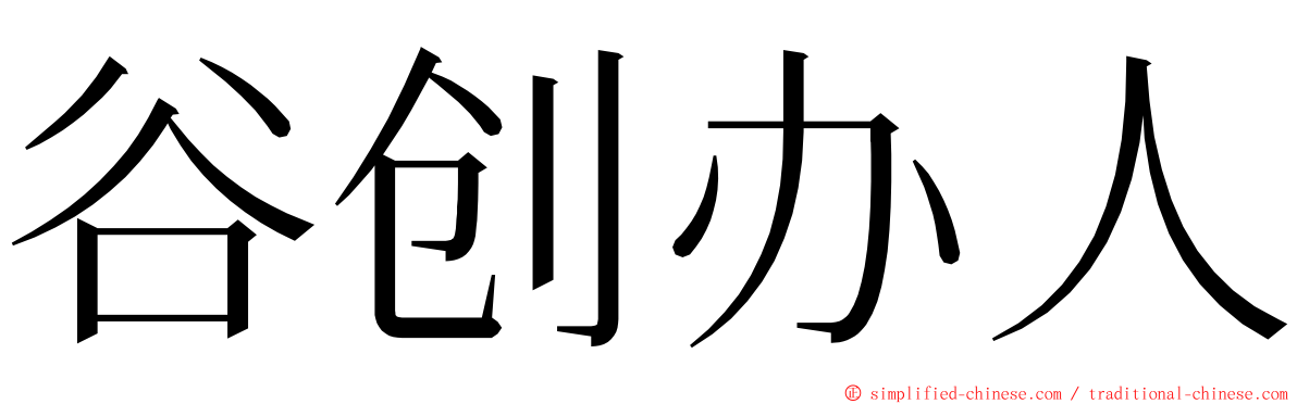 谷创办人 ming font