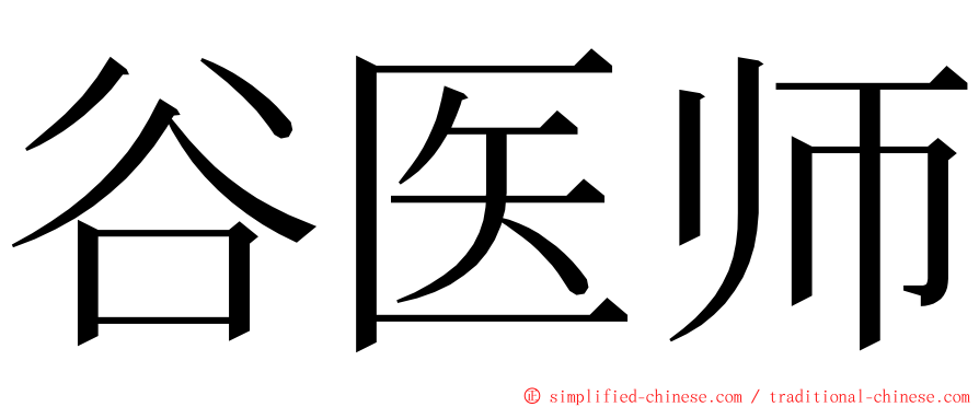 谷医师 ming font