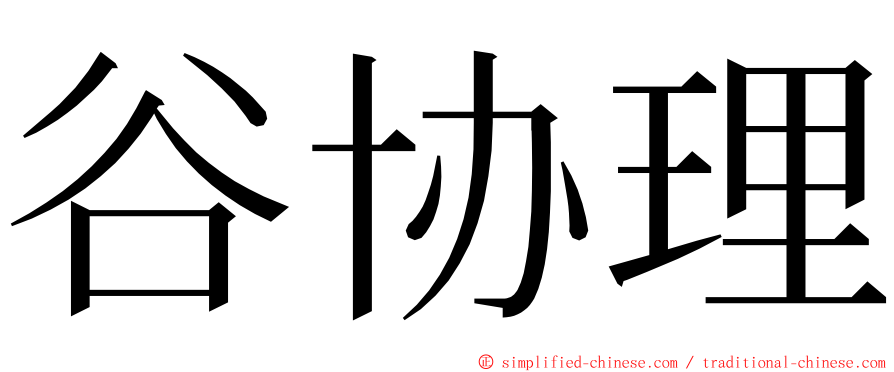 谷协理 ming font