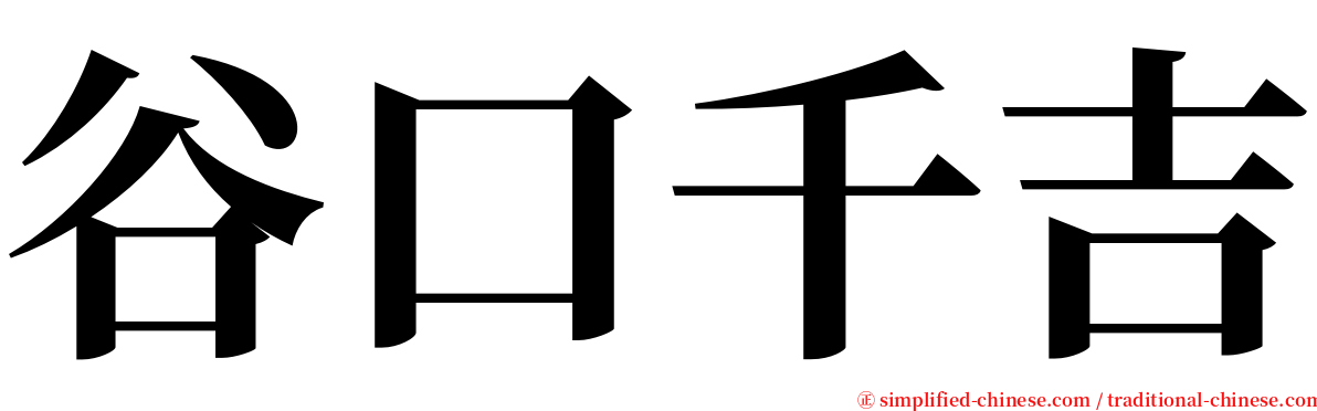 谷口千吉 serif font