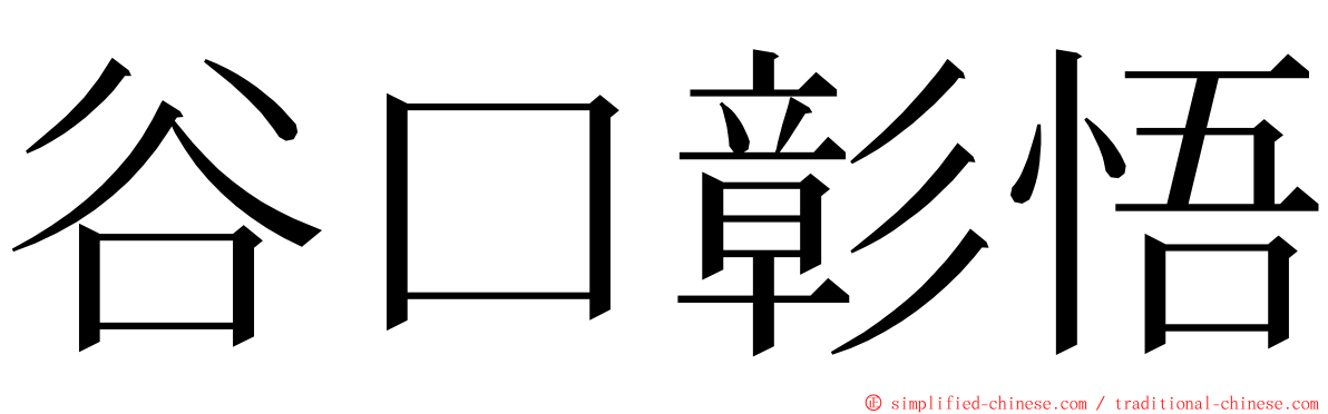 谷口彰悟 ming font