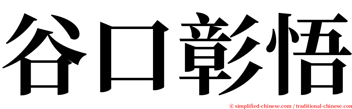 谷口彰悟 serif font