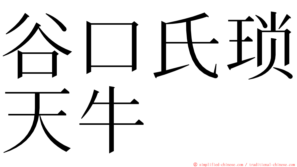 谷口氏琐天牛 ming font