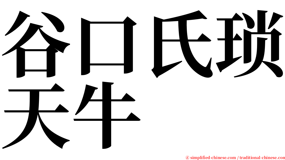 谷口氏琐天牛 serif font