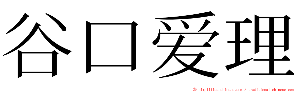 谷口爱理 ming font