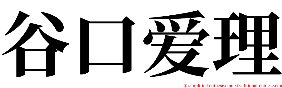 谷口爱理 serif font