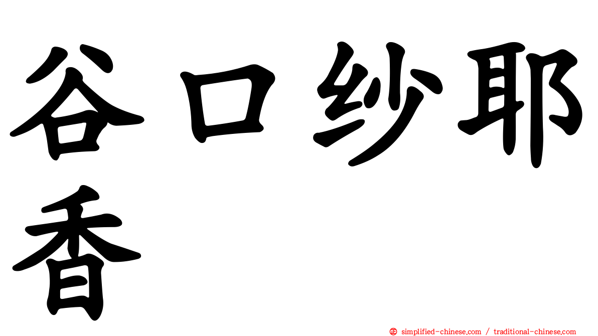 谷口纱耶香