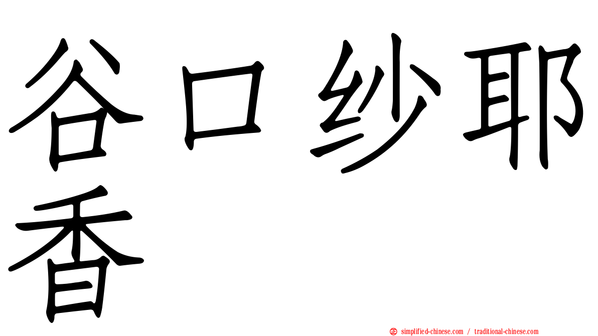 谷口纱耶香