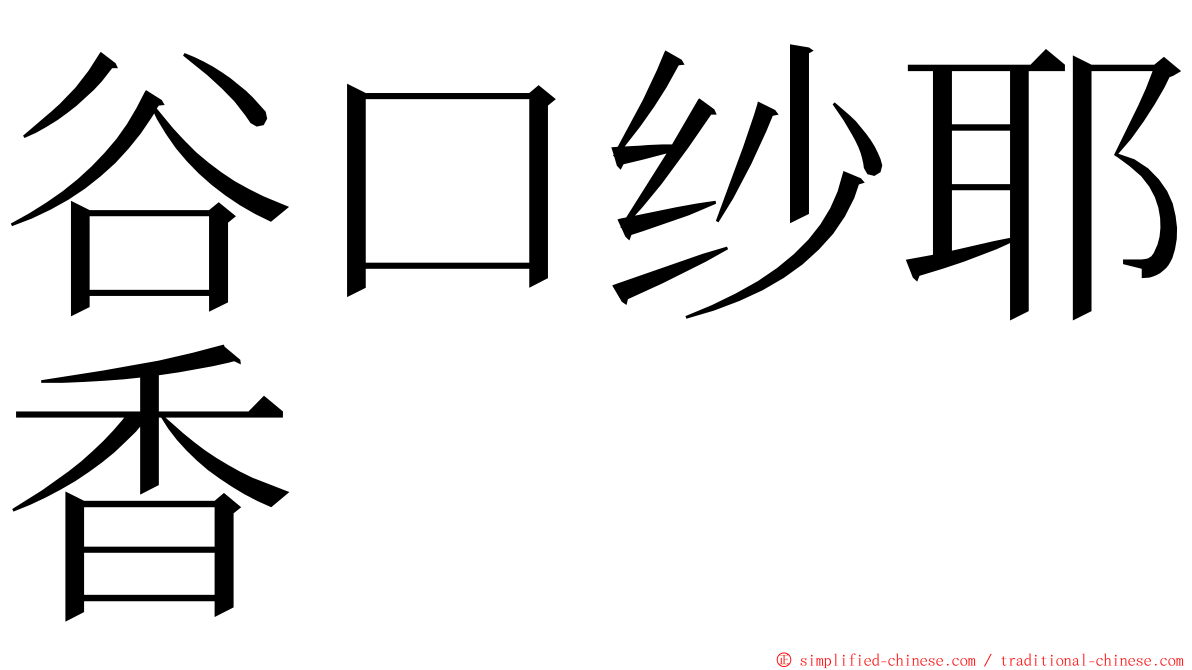 谷口纱耶香 ming font