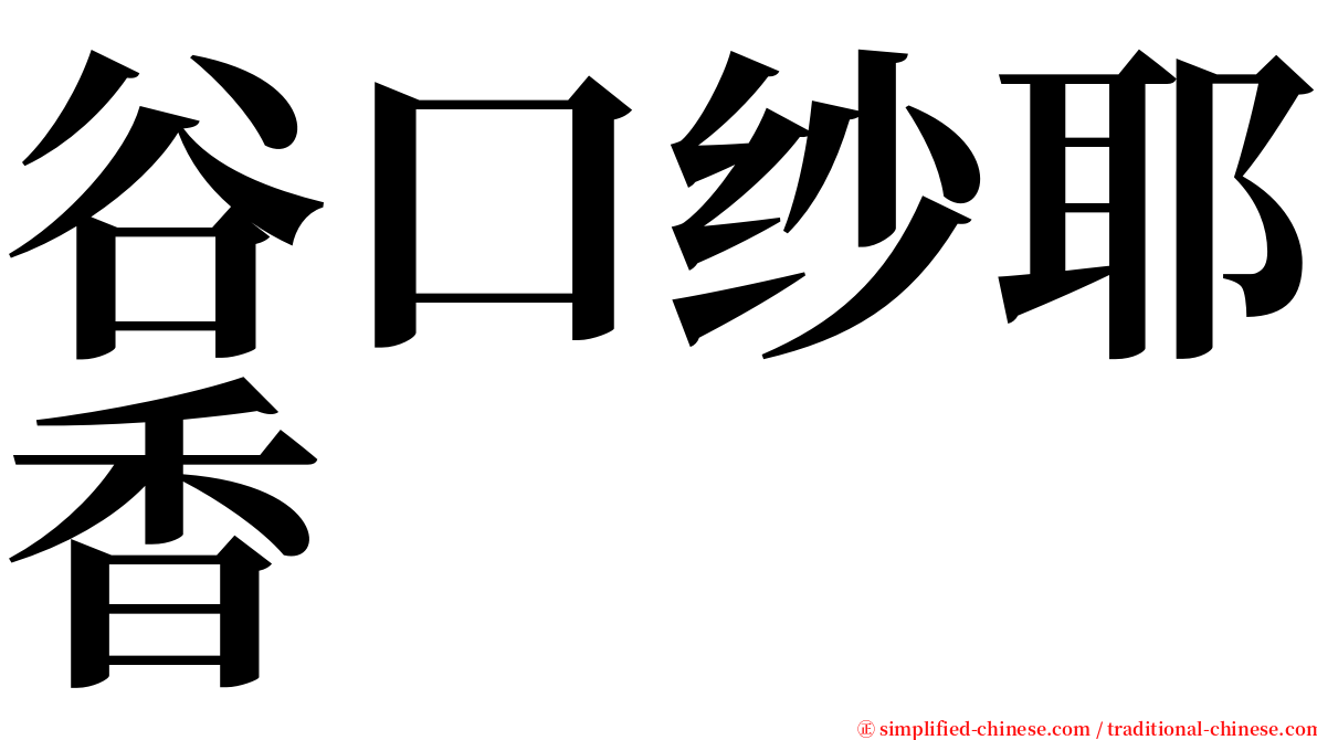 谷口纱耶香 serif font