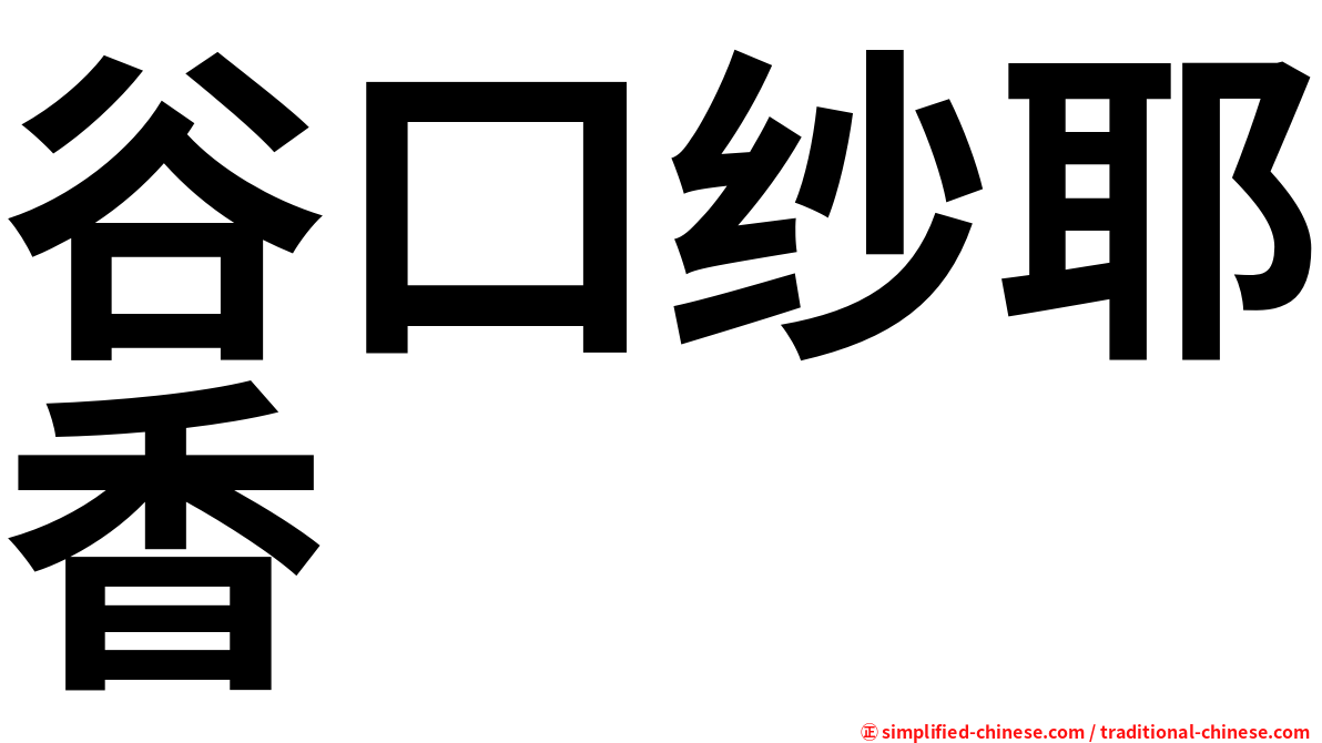 谷口纱耶香