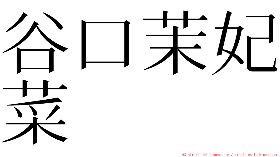 谷口茉妃菜 ming font