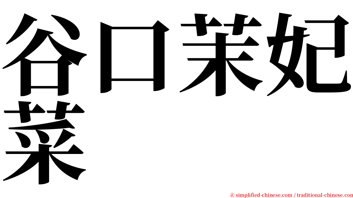 谷口茉妃菜 serif font