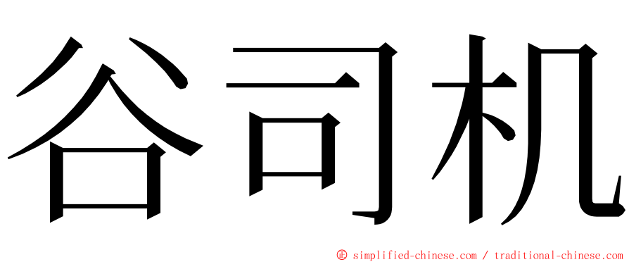 谷司机 ming font