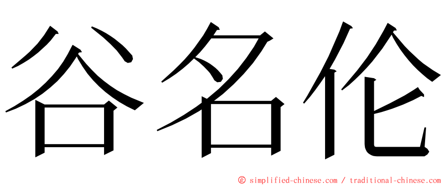 谷名伦 ming font