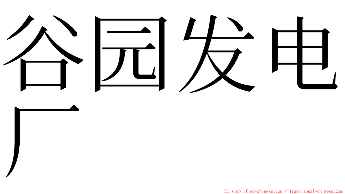 谷园发电厂 ming font