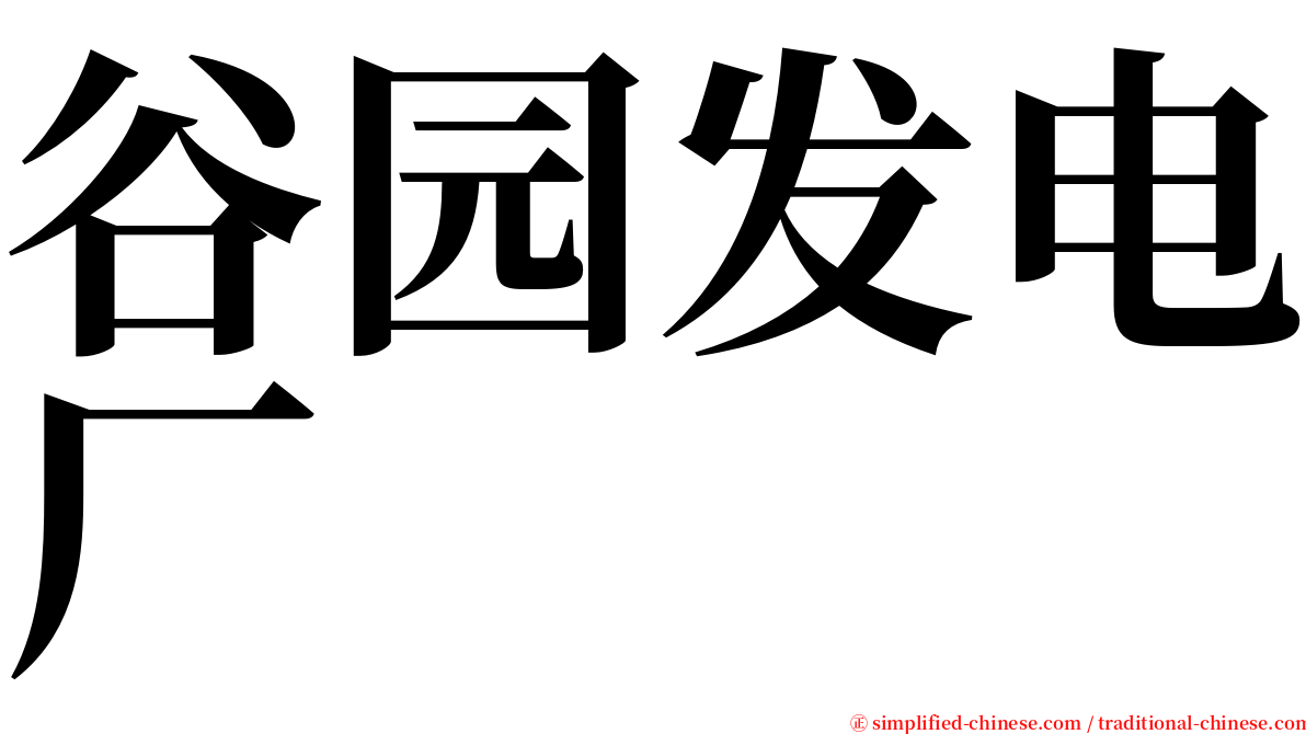 谷园发电厂 serif font