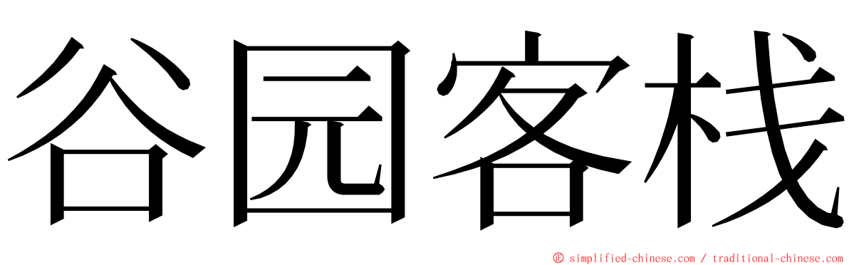 谷园客栈 ming font