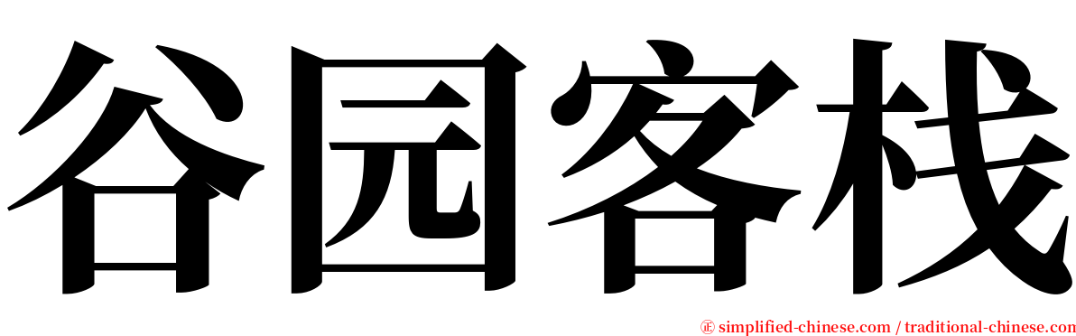 谷园客栈 serif font