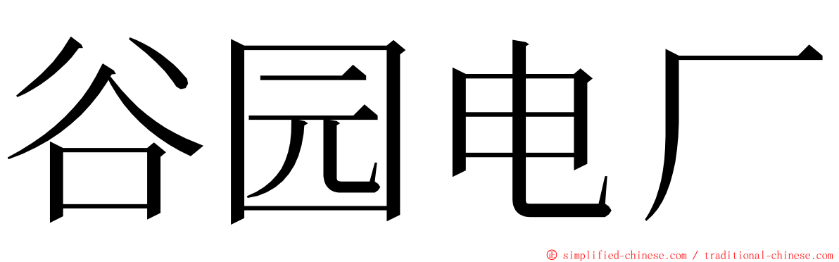 谷园电厂 ming font