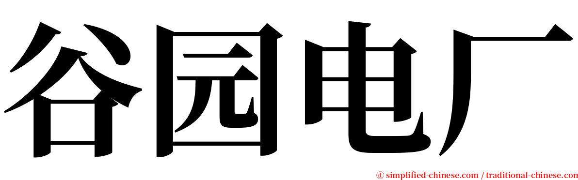 谷园电厂 serif font