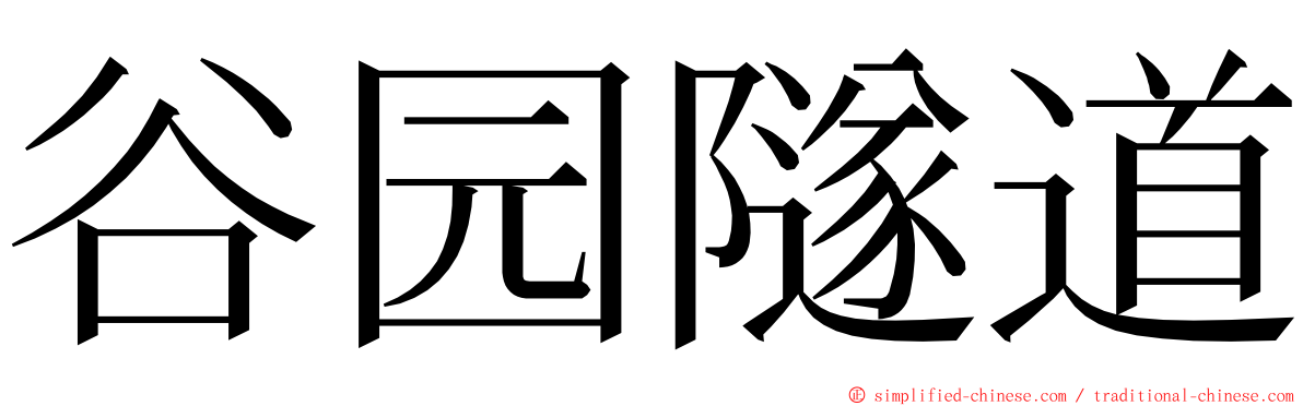 谷园隧道 ming font