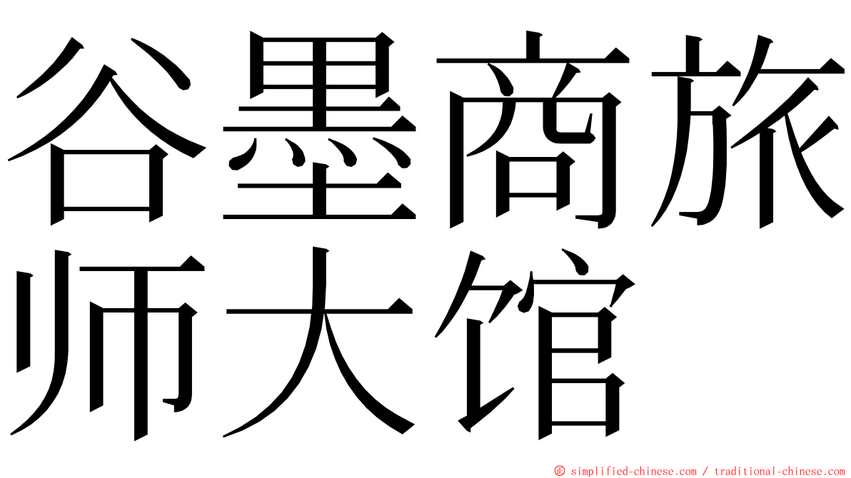 谷墨商旅师大馆 ming font