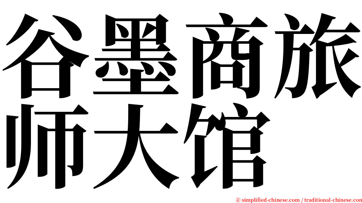 谷墨商旅师大馆 serif font