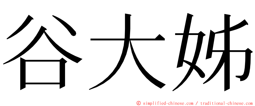 谷大姊 ming font