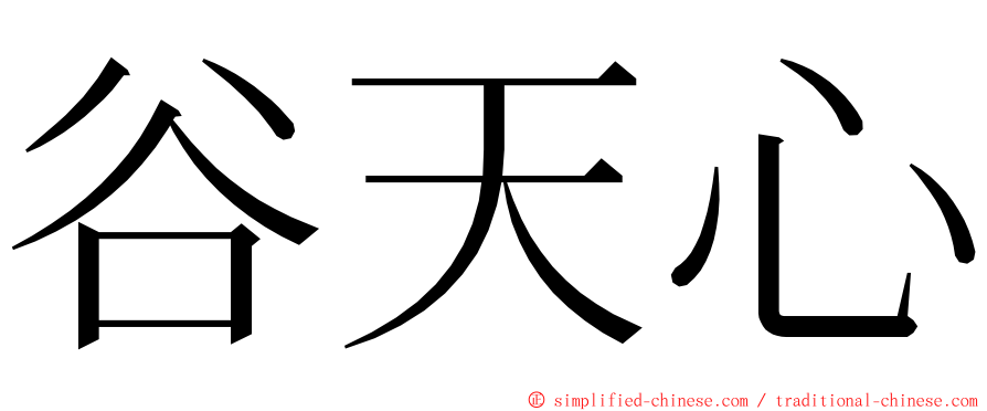 谷天心 ming font