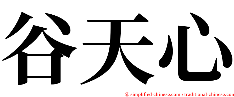 谷天心 serif font