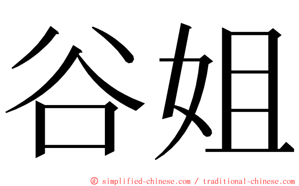 谷姐 ming font