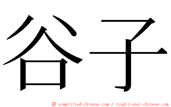 谷子 ming font