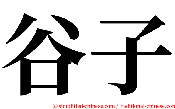 谷子 serif font