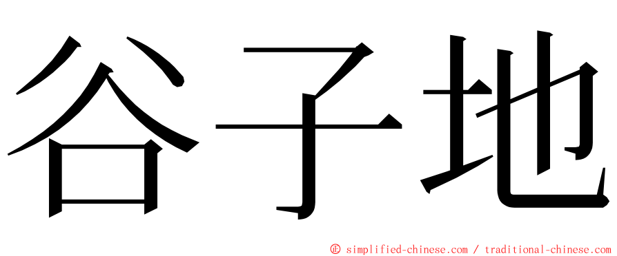 谷子地 ming font