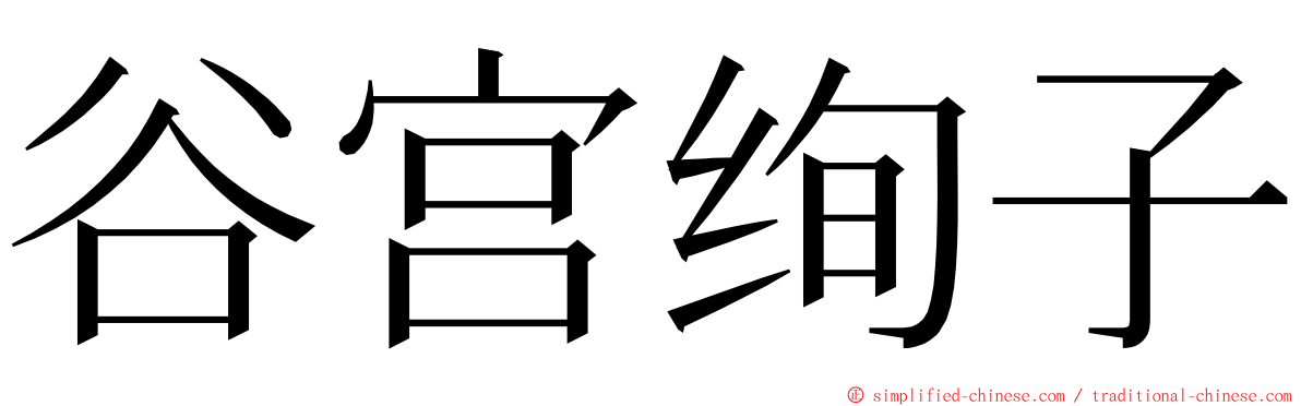 谷宫绚子 ming font